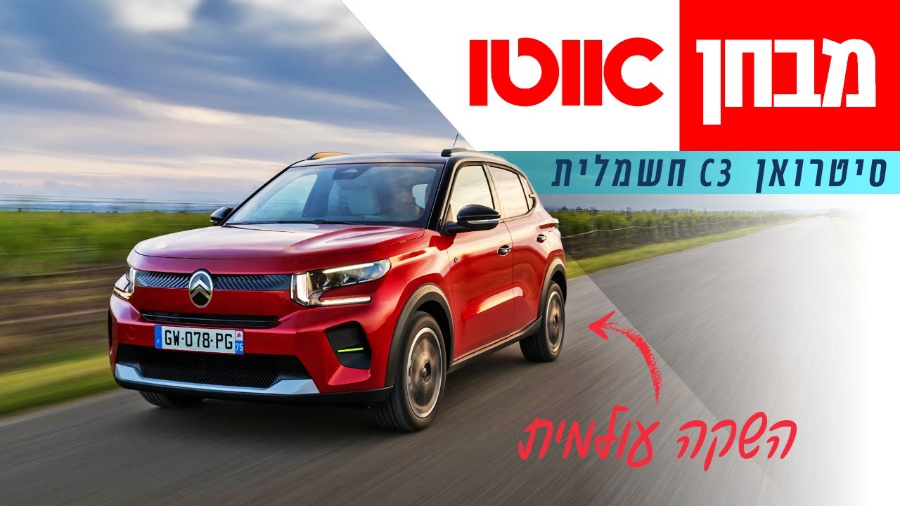 סיטרואן C3 חשמלית &ndash; מבחן דרכים (השקה עולמית)