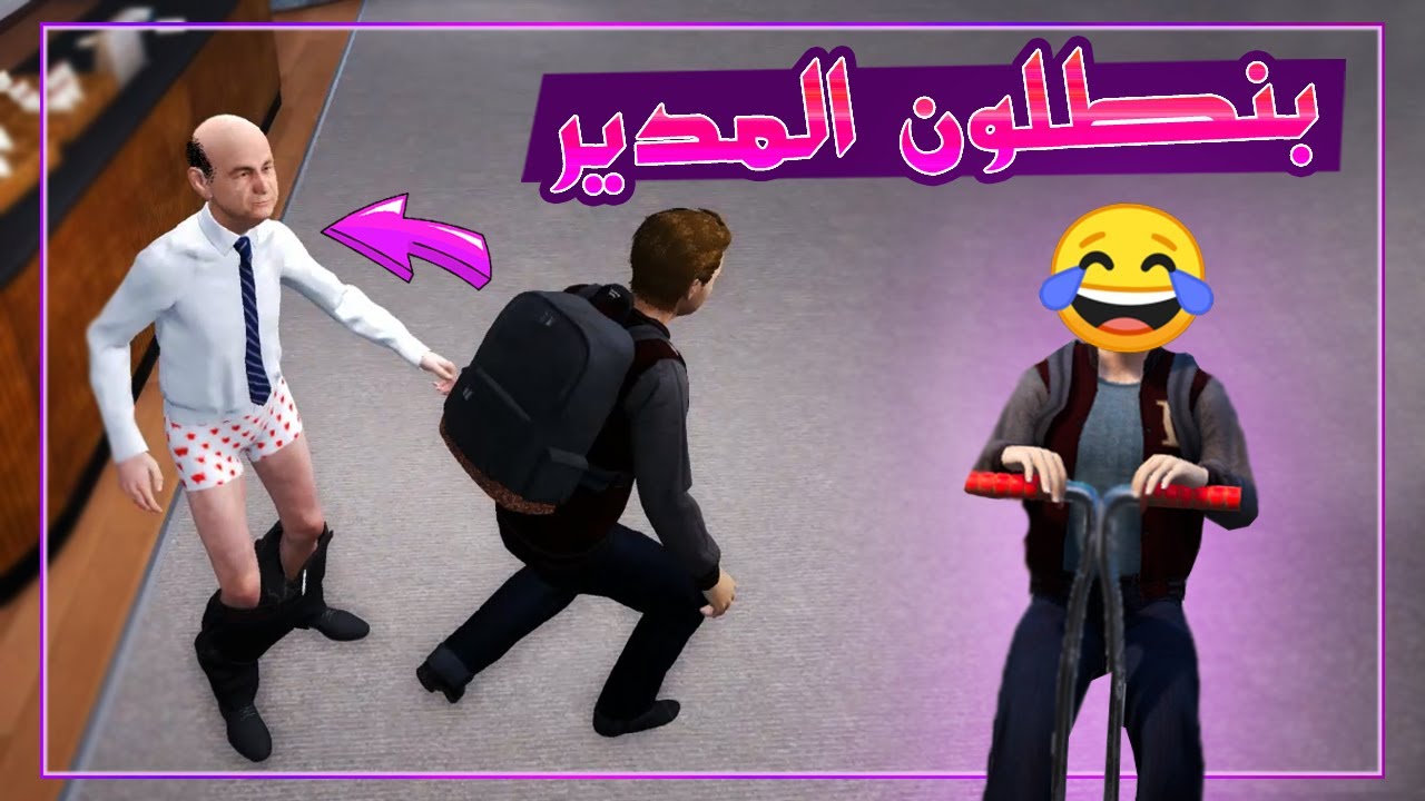 بهدلت مدير المدرسة !! 😂🔥
