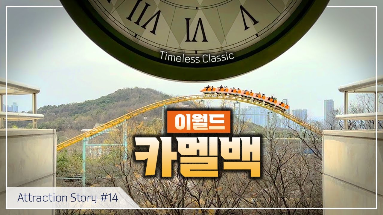 [어트랙션 이야기] #14 이월드 카멜백 카멜백코스터