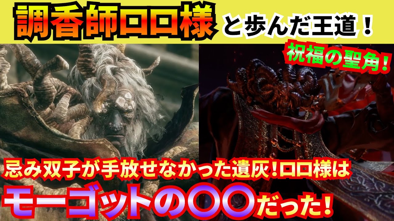 【エルデンリング】涙腺とは爆発である！忌み潰しロロ様の壮絶な人生とは？真の王を継ぐべきはモーゴット…様！？