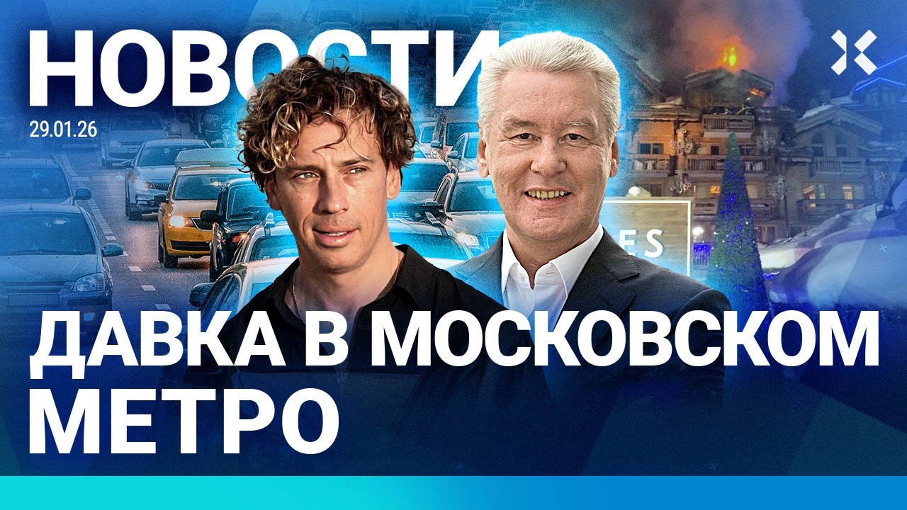 ⚡️НОВОСТИ | МОСКВА: КОЛЛАПС В МЕТРО | СГОРЕЛ ЭЛИТНЫЙ ОТЕЛЬ | ОФИСЫ ПУСТЕЮТ | ТРАМП УГРОЖАЕТ ИРАНУ