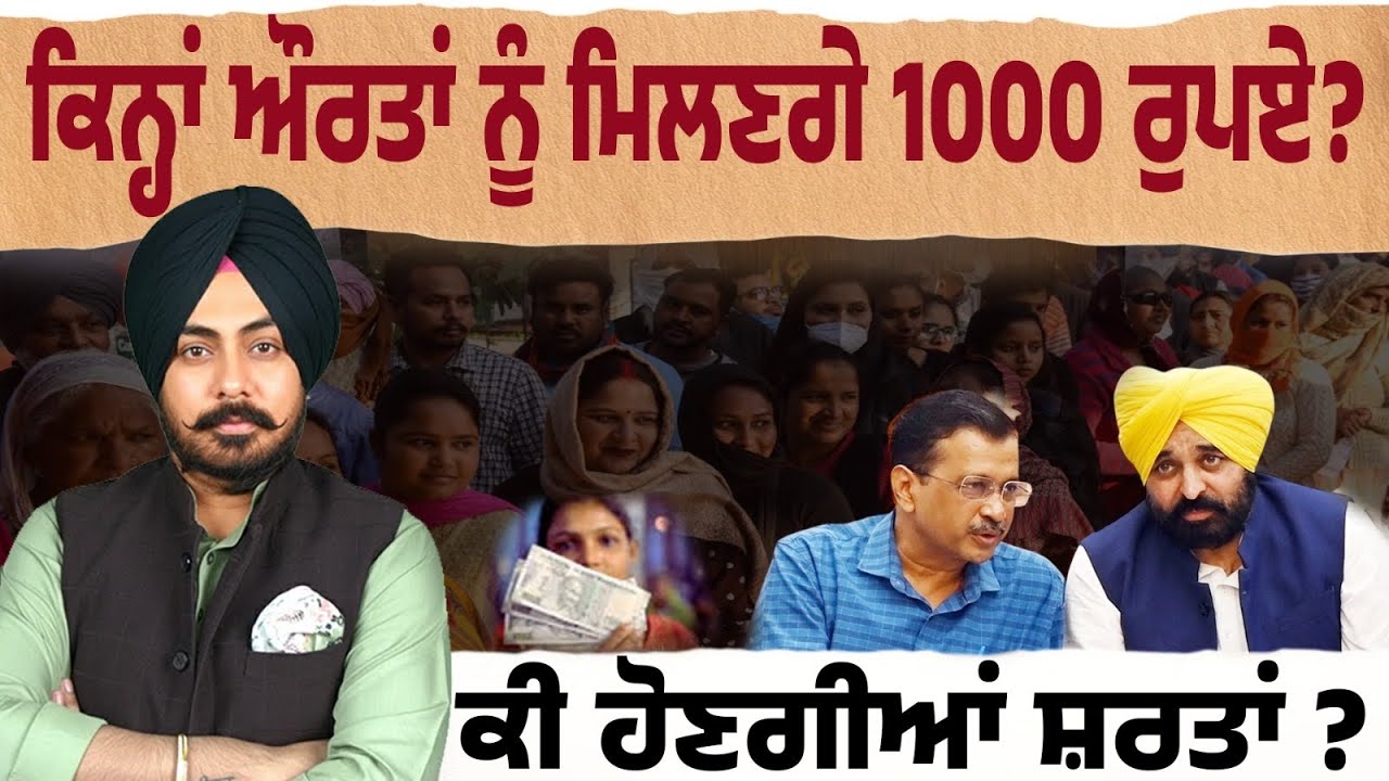 ਪੰਜਾਬ ਦੀਆਂ ਔਰਤਾਂ ਲਈ ਵੱਡੀ ਖ਼ਬਰ! ਕਿਨ੍ਹਾਂ ਨੂੰ ਮਿਲਣਗੇ 1000 ਰੁਪਏ ? ਕੀ ਹੋਣਗੀਆਂ ਸ਼ਰਤਾਂ? ਜਾਣੋ ਪੂਰੀ ਸੱਚਾਈ…
