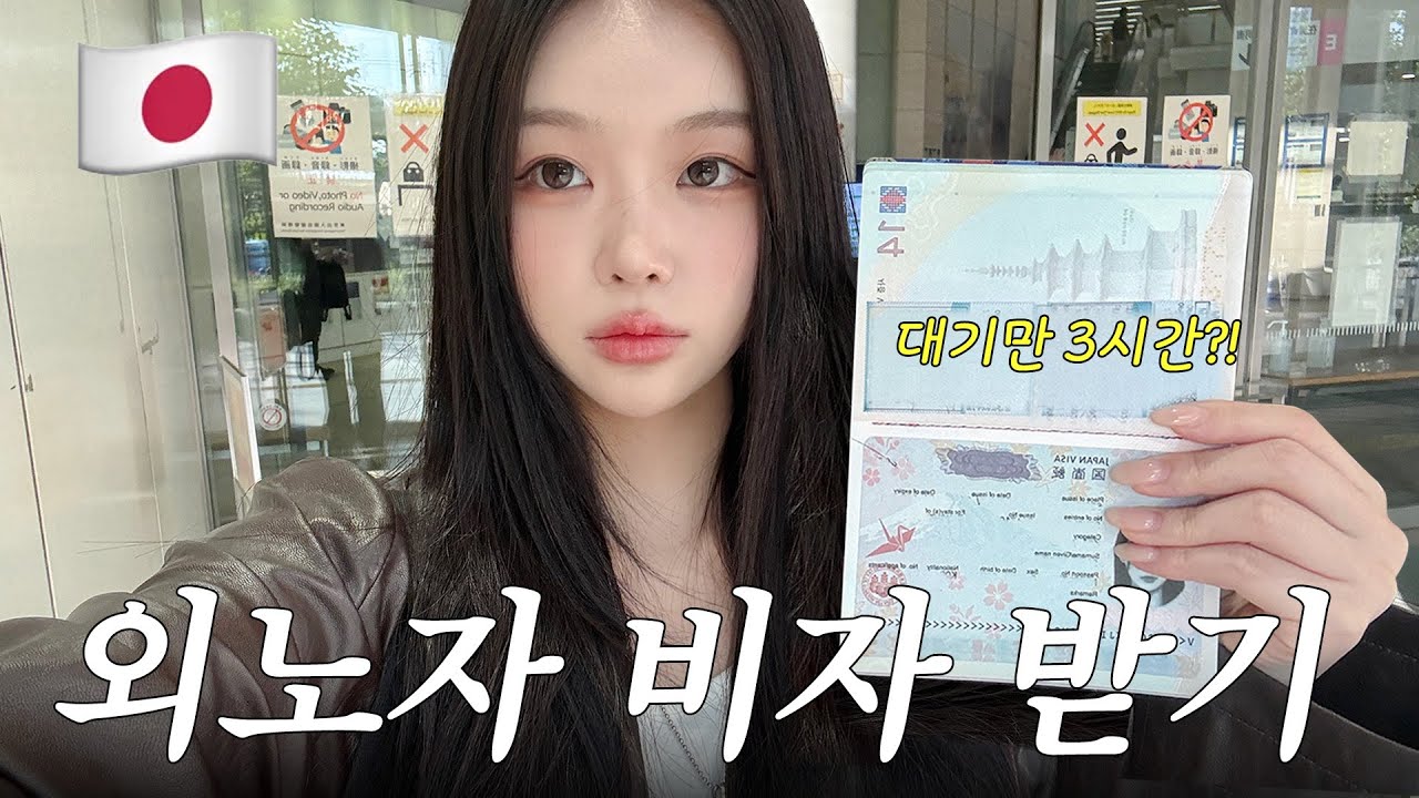 일본 외노자의 비자 발급 받기