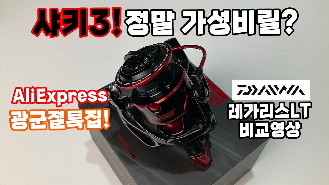 가성비좋은릴? 대륙의 실수? Kastking 샤키3 스피닝릴 리뷰영상!! 다이와 레가리스LT 하고 비교해봤습니다!