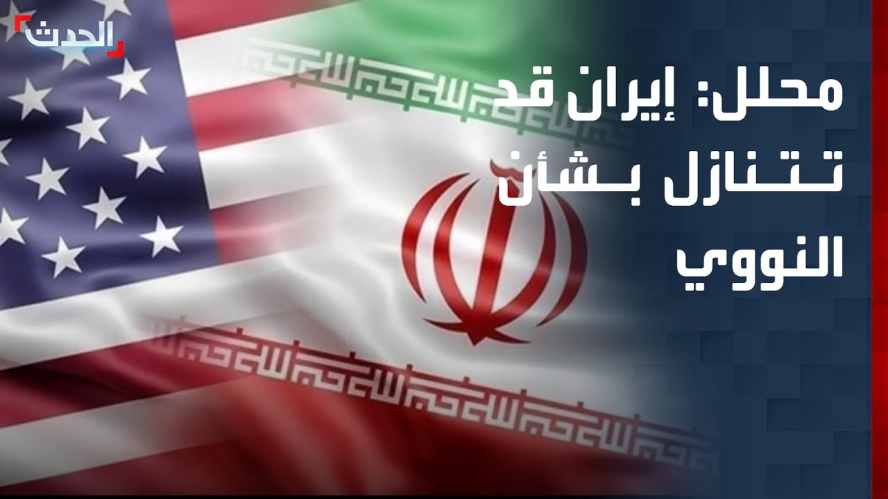 محلل: إيران قد تتنازل في مفاوضاتها مع أميركا بشأن النووي