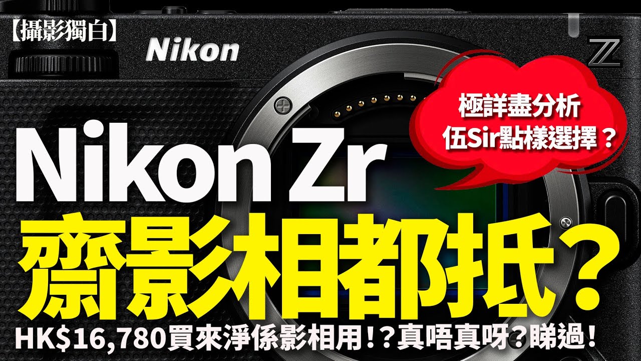 Nikon ZR 當硬照機得唔得？HK$16,780 淨機值唔值｜伍Sir真心建議！【攝影獨白】