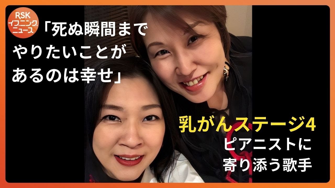 「乳がんステージ4」のピアニスト　ともに歩んだシャンソン歌手や家族に見守られ逝去「どんなことがあっても歌い続けて」