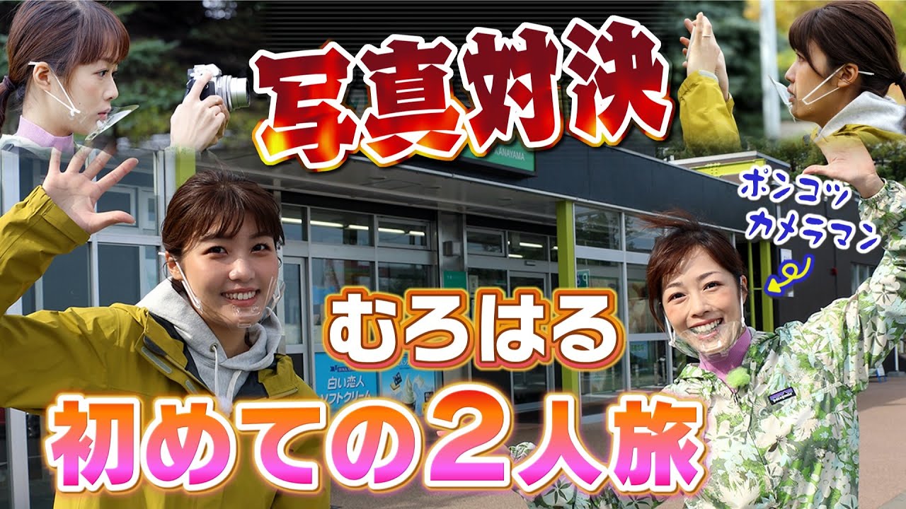 &rdquo;むろはる&rdquo;初めての２人旅！写真対決でポンコツカメラマン誕生！？【むろはるはみたリターンZ・特別編①】