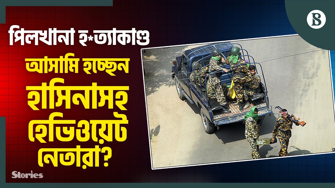 পিলখানা হত্যাকাণ্ড: ১৭ বছর ধরে ঝুলে আছে বিস্ফোরক আইনের মামলা | Pilkhana Case | The Business Standard