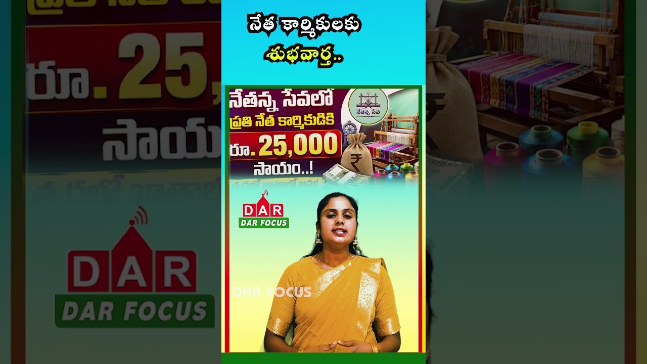 ₹25,000 Financial Aid for Eligible Weavers Under Nethanna Sevalo Scheme | Money Soon | DAR FOCUS