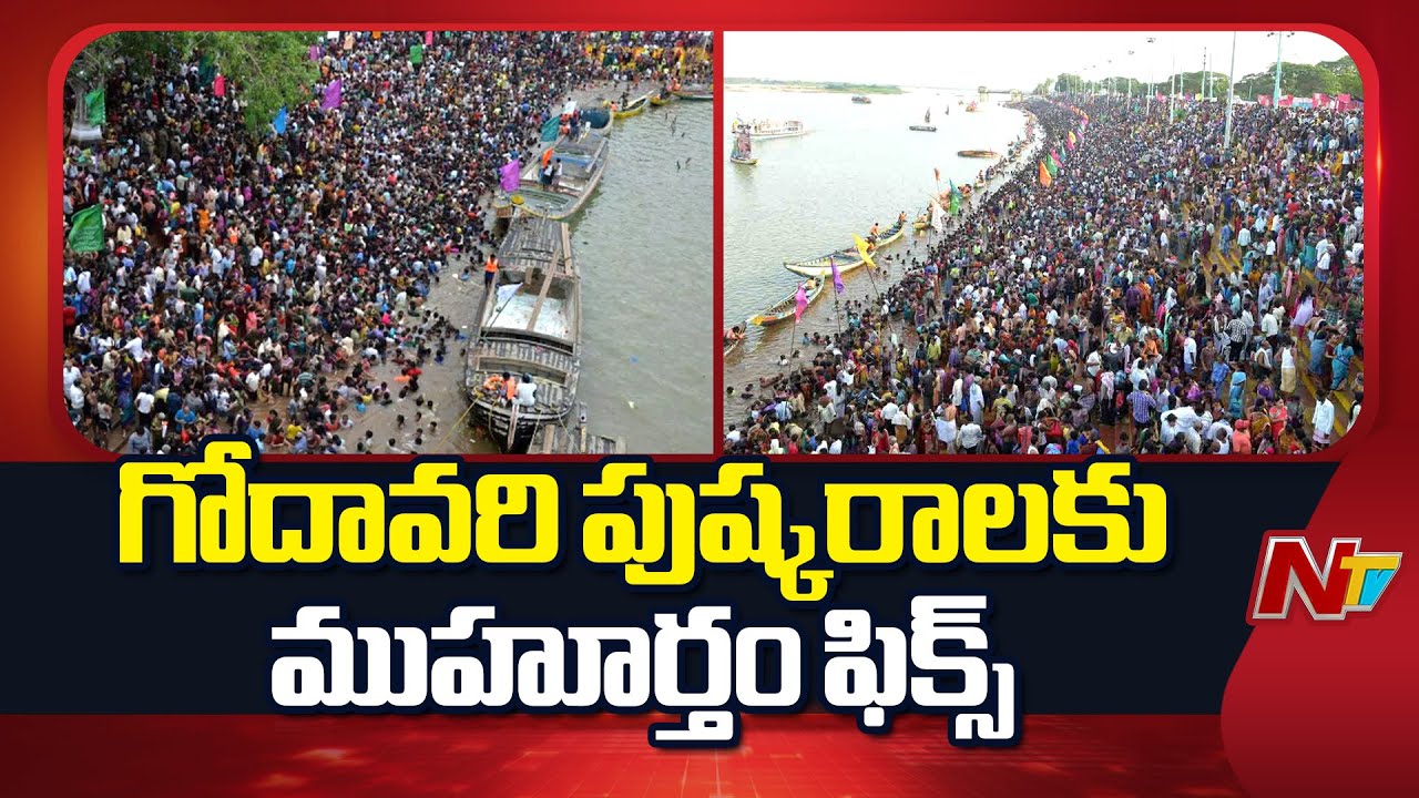 AP Govt Finalised Muhurat for Godavari Pushkaralu | సుమారు రూ. 2,105 కోట్లతో అభివృద్ధి పనులు! | NTV