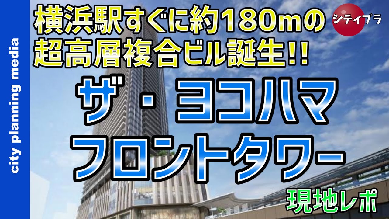 【横浜/再開発】横浜駅直結の約180ｍの超高層複合ビル誕生！〜ザ・ヨコハマフロントタワー〜（23年10月Ver）