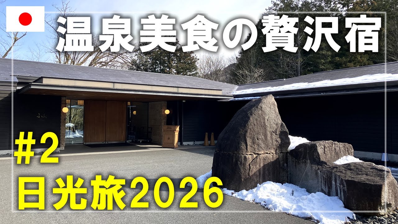 日光旅2026#2 ふふ日光のコンフォートスイートツインに宿泊！温泉付きのお部屋や夕食の懐石料理・和朝食の内容も紹介 Nikko,Japan Travel