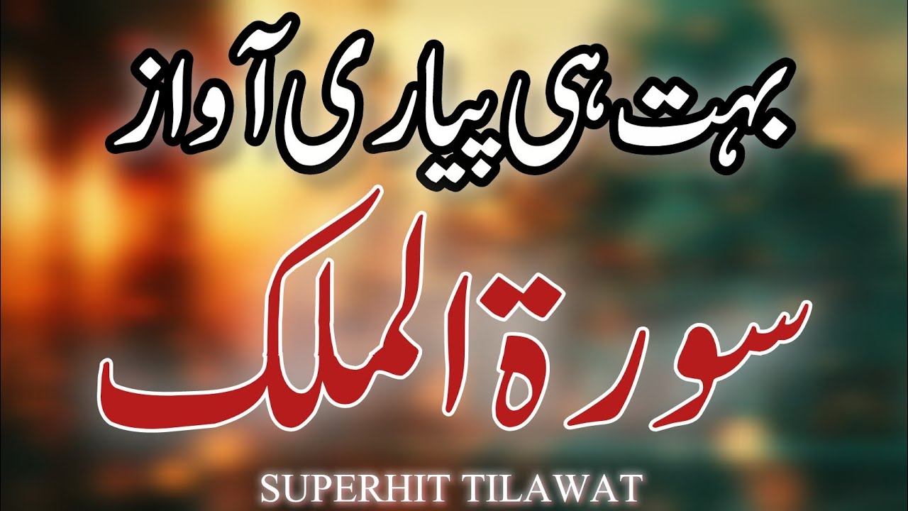  Surah e Mulk  || Surah e mulk with urdu translation ||Surah e mulk tilawat ||by Hafiz Ali Hassan.