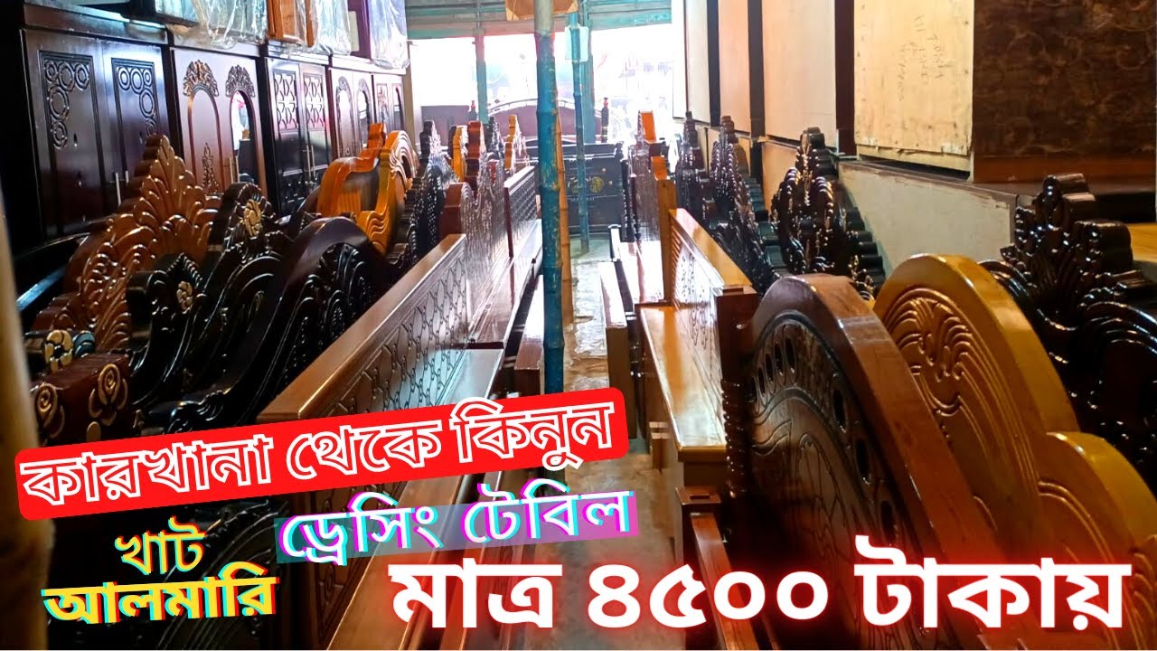 সরাসরি কারখানা থেকে কিনুন খাট, আলমারি, ও ড্রেসিং টেবিল | Khat | Almari | Dressing Table |Price in BD