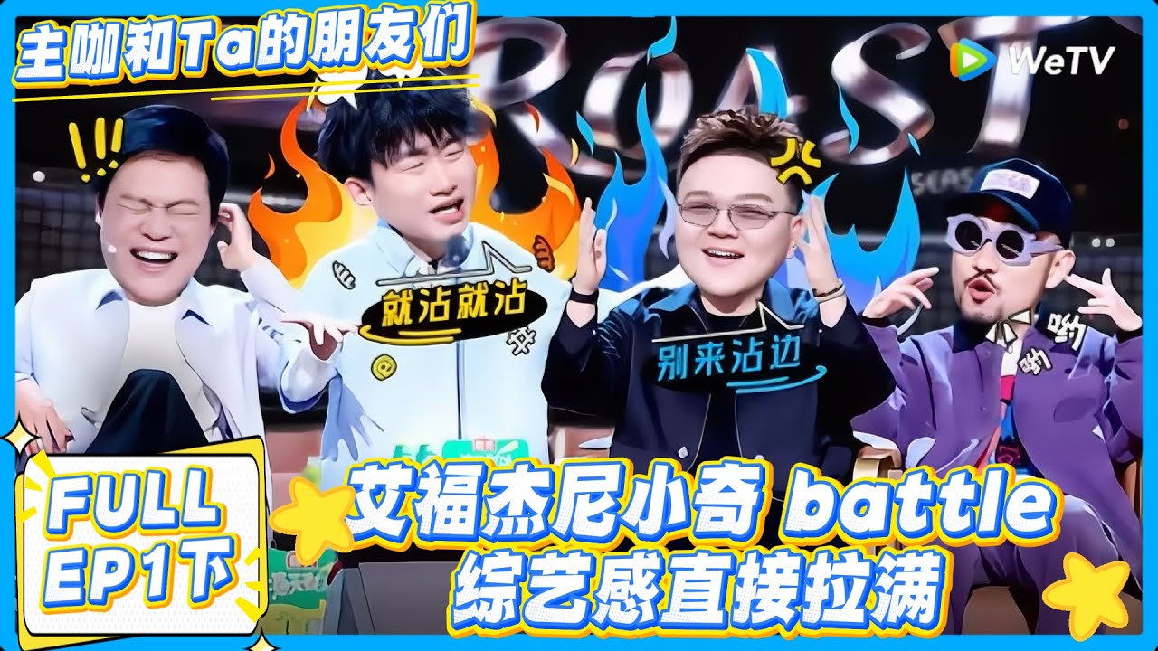 主咖和Ta的朋友们 第1期下：说好的嘻哈对决呢？艾福杰尼小奇怎么变成搞笑大赛了#主咖和Ta的朋友们 #综艺 #搞笑