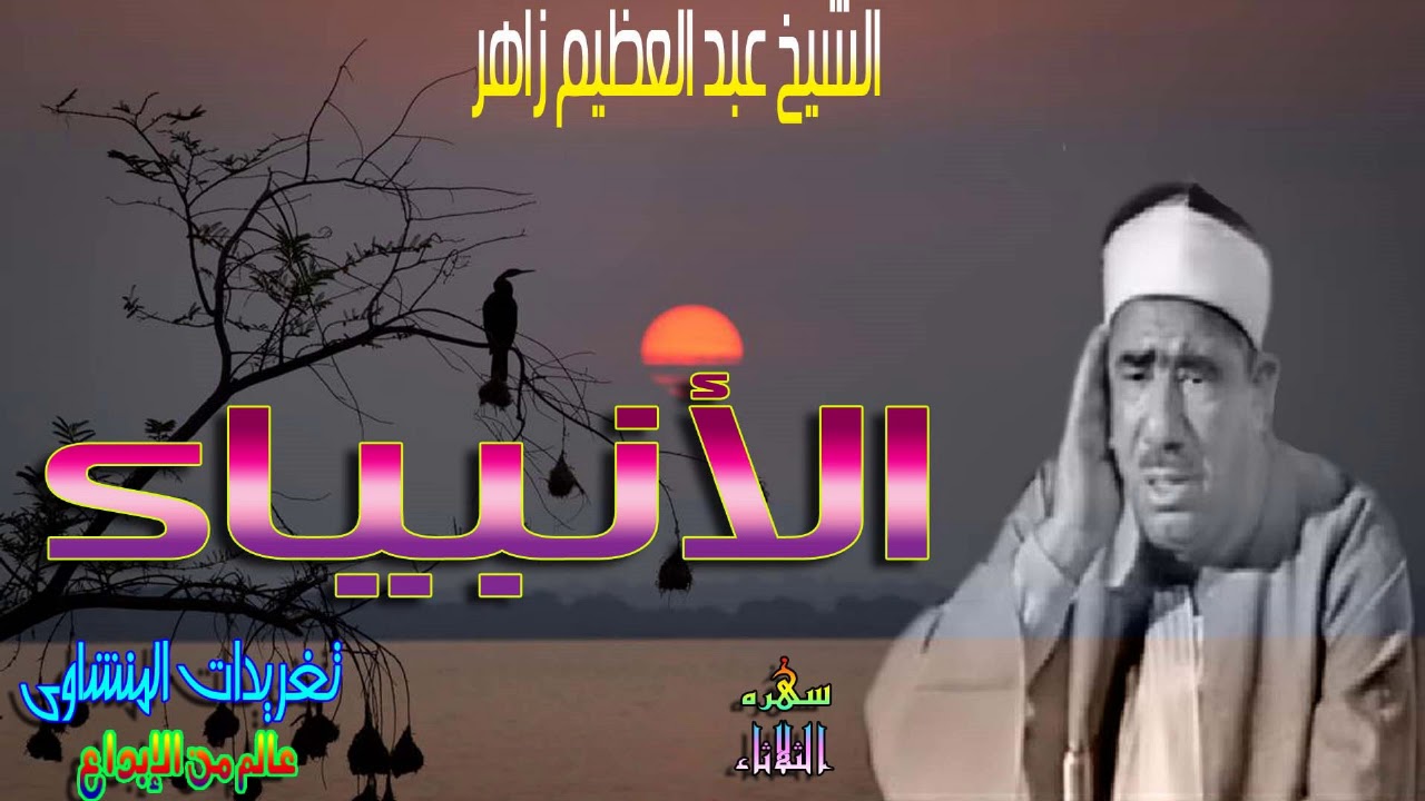 من اجمل ما قرأ الشيخ عبد العظيم زاهر من روائعه الخالده سوره الأنبياء (سهره الثلاثاء)