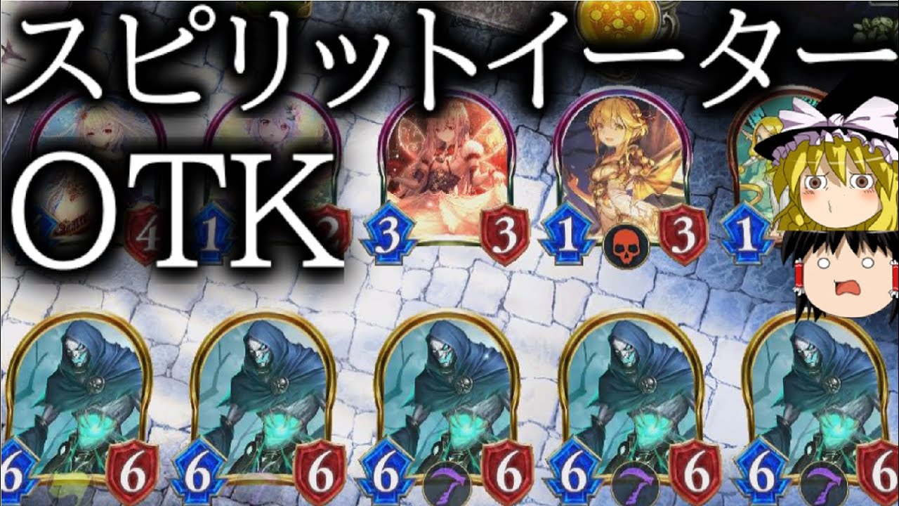 [シャドウバース]相手フォロワー全破壊からの20ダメージ！！スピリットイーターOTK！と個人的名シーン総集編[ゆっくり実況]