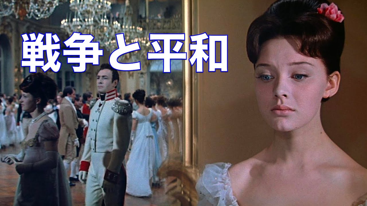 「戦争と平和」ソ連映画／総解説／「シネマプロムナード 」 映画紹介チャンネル