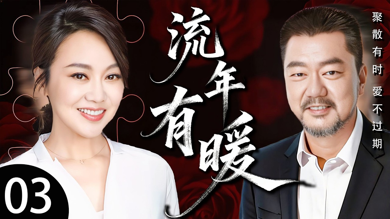 最新都市剧《流年有暖》03 ——父亲离世，母亲独守空屋，盼望着三个漂泊在外的儿女回家。（董勇/闫妮/归亚蕾/黄觉/刘一含/舒燕/赵子琪）