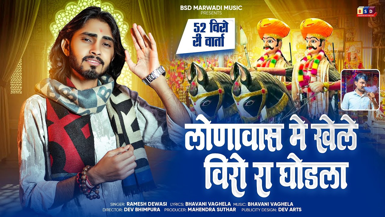 लोणावास में खेले विरो रा घोडला ll Loonawas Me Khele Veero Ra Godla ll Ramesh Dewasi 