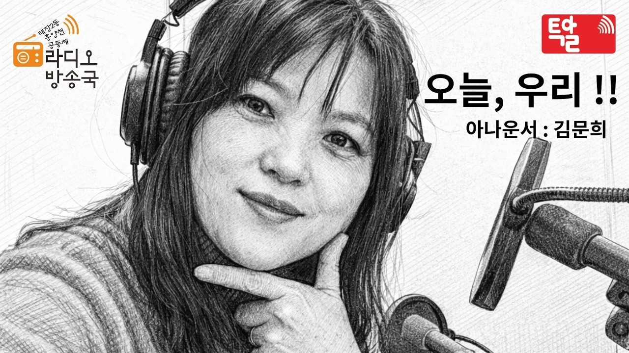 흥양천공동체라디오_20260316  오늘,  우리 !!  ( 김문희_아나운서)