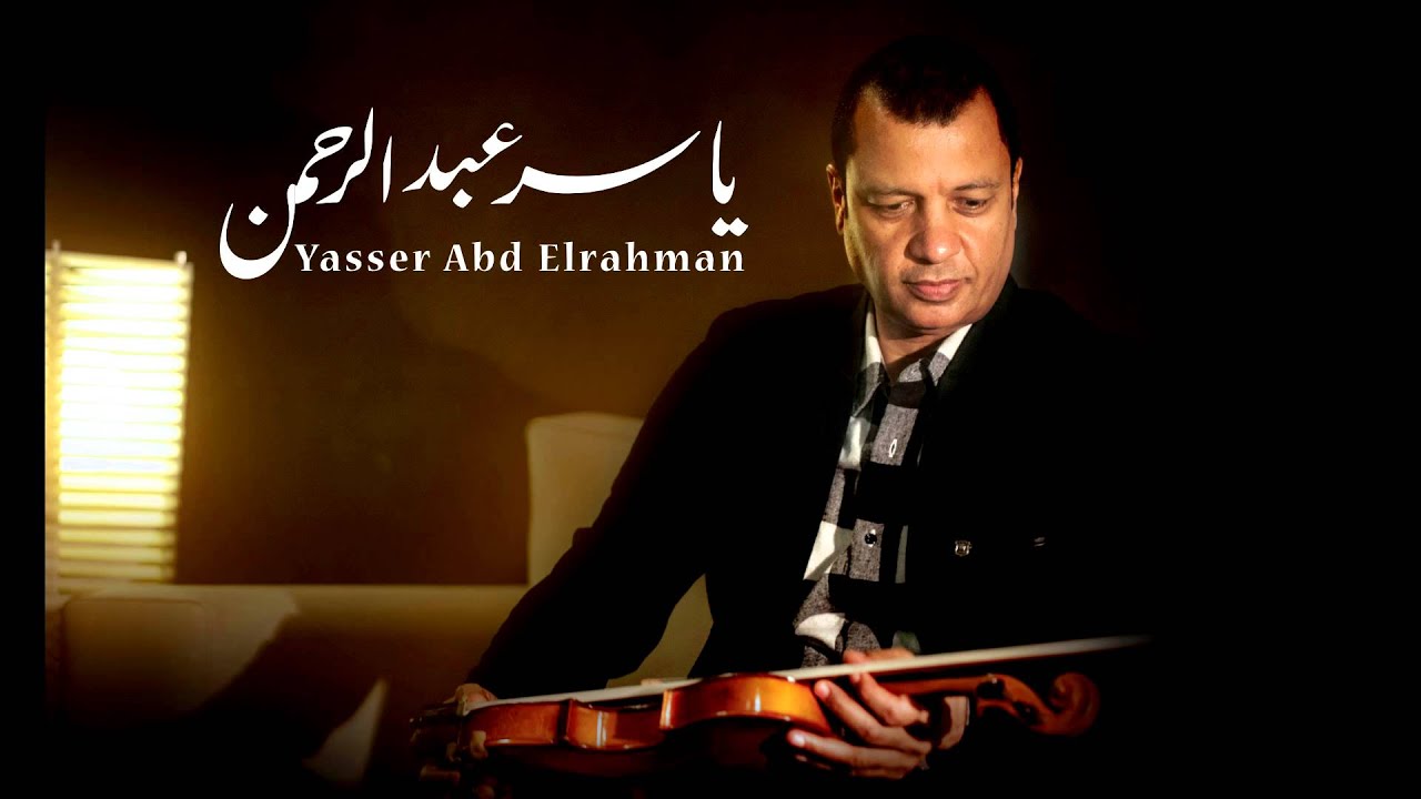الموسيقار ياسر عبد الرحمن -  آدم | Yasser Abdelrahman - Adam