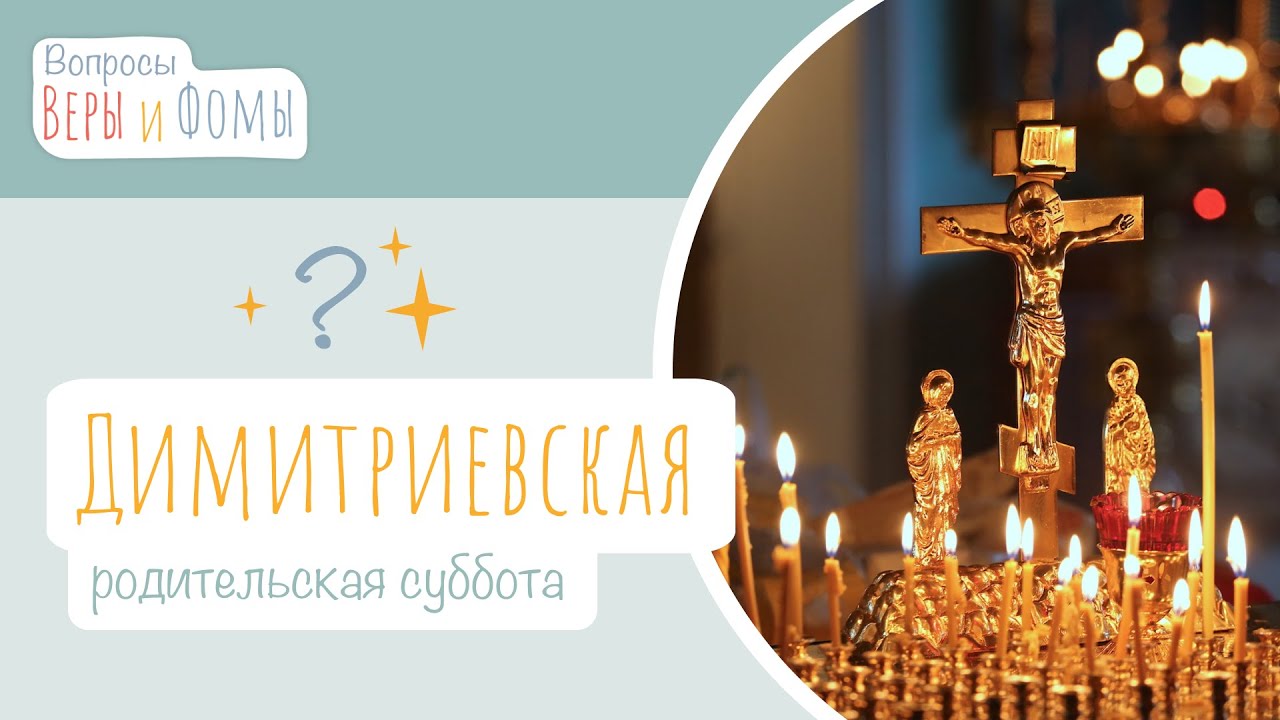 Димитриевская суббота (аудио). Вопросы Веры и Фомы