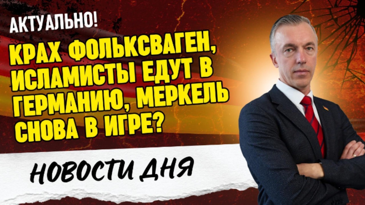 VW ЗАКРЫВАЕТ ЗАВОДЫ 🤬 ШТРАФ ЗА ПЛАКАТ С СЕМЬЕЙ. / AfD ОБЪЯВИЛИ ЭКСТРЕМИСТАМИ.