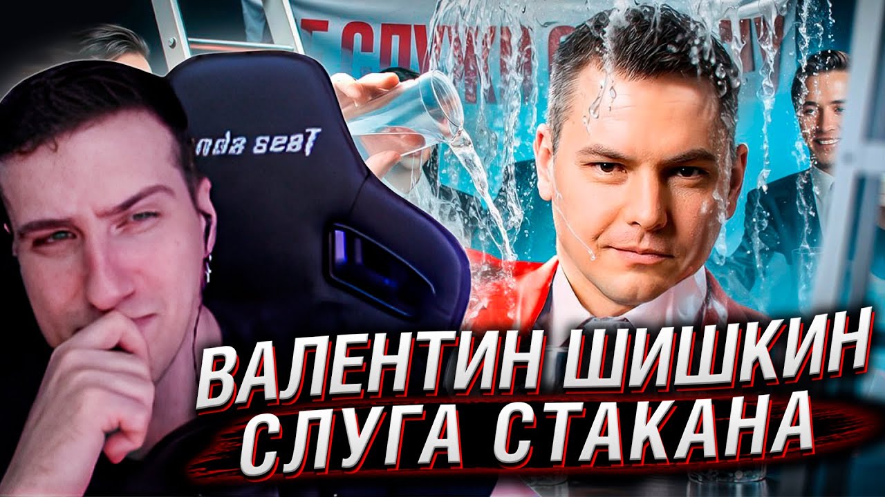 СЛУГА СТАКАНА - ВАЛЕНТИН ШИШКИН | РЕАКЦИЯ НА РЫНДЫЧА
