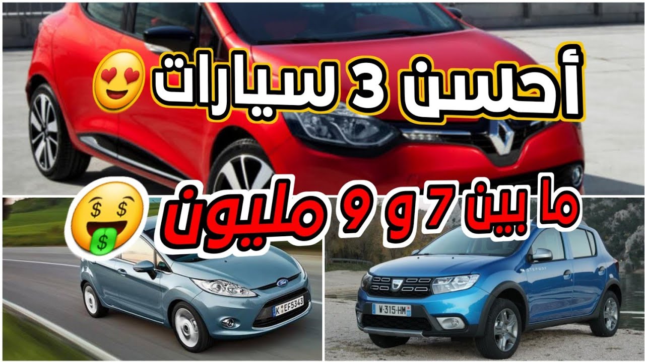 الناس لي عندها من 7 مليون تال 9 مليون هادو هما افضل السيارات ليكوم✅️🚘