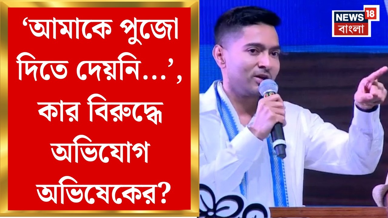 Abhishek Banerjee | মতুয়াদের নিয়েও বিজেপিকে নিশানা করেন অভিষেক, দিলেন বড় হুঁশিয়ারি | Bangla News