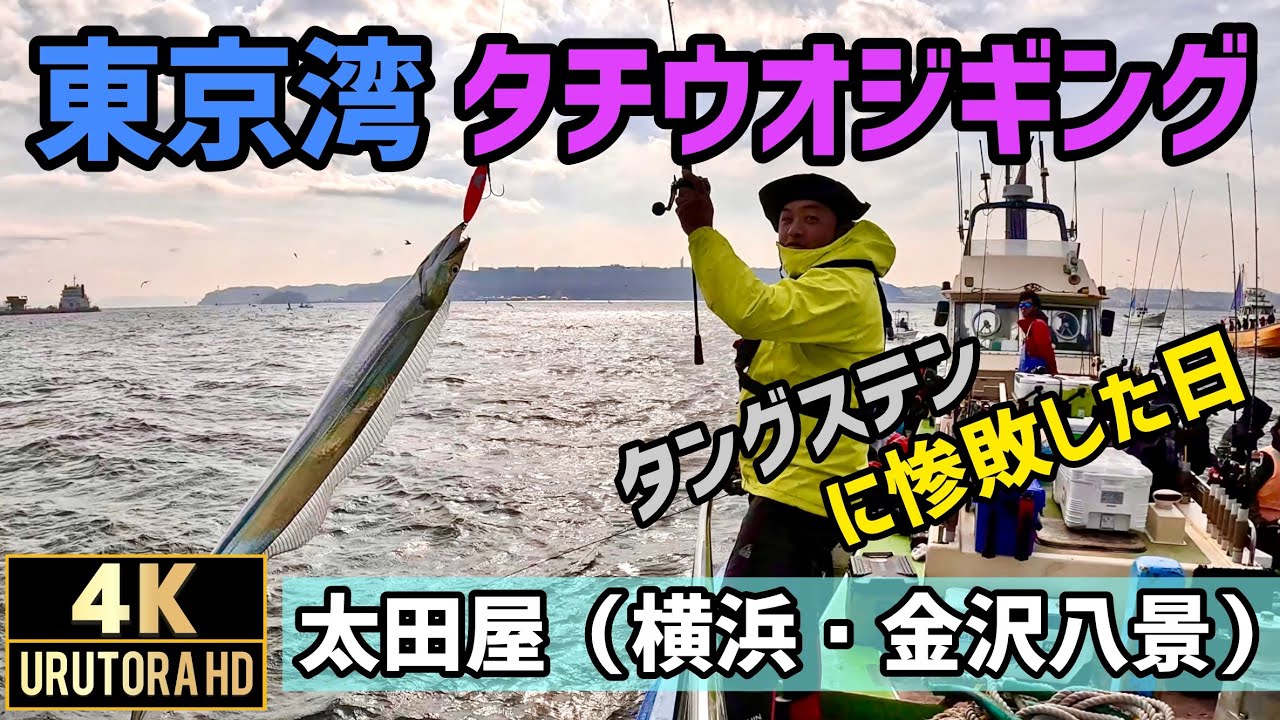 【東京湾タチウオジギング】 タングステンに惨敗  太田屋 4K 2025年１月 #103