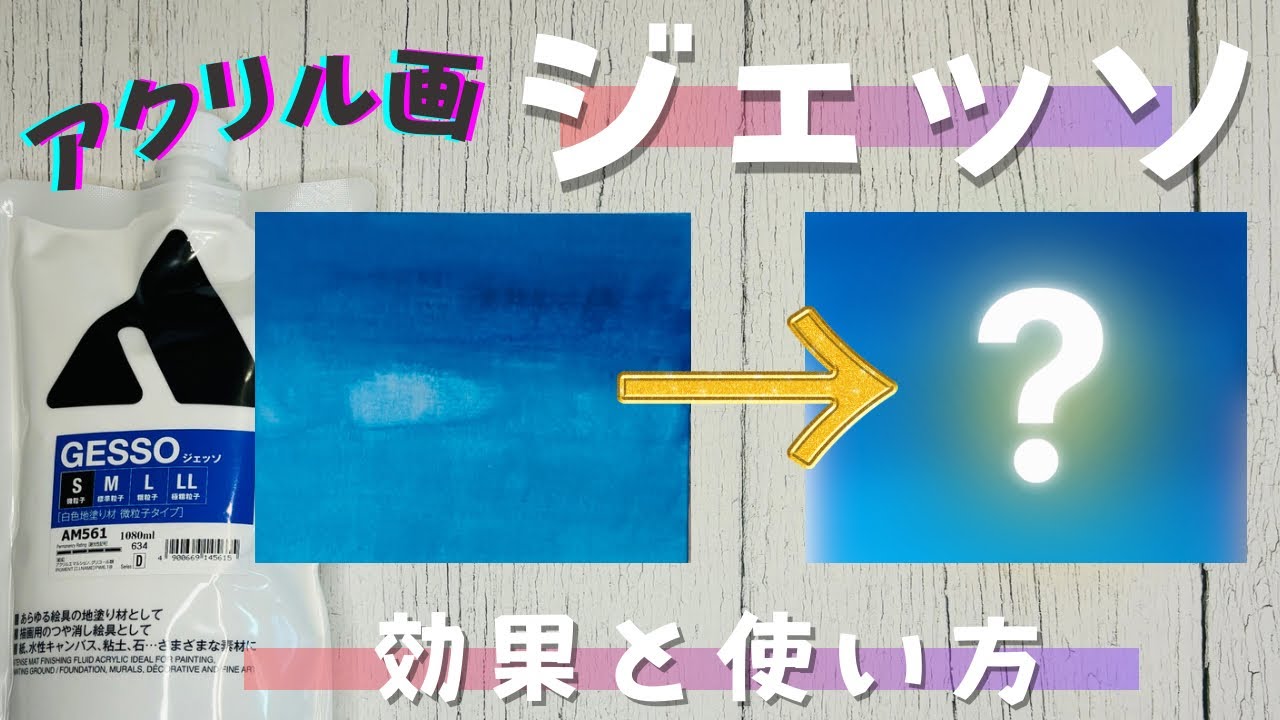 アクリル画初心者さんへ✨ジェッソ下地の効果と使い方を解説します！🎨