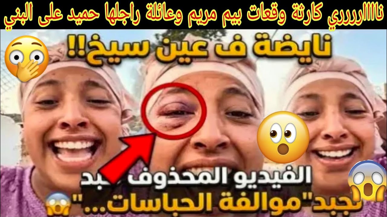 كارثة وقعات لمريم بنت نعيمة البدوية عائلة حميد هجمو عليها بسبب البني حداهم😭