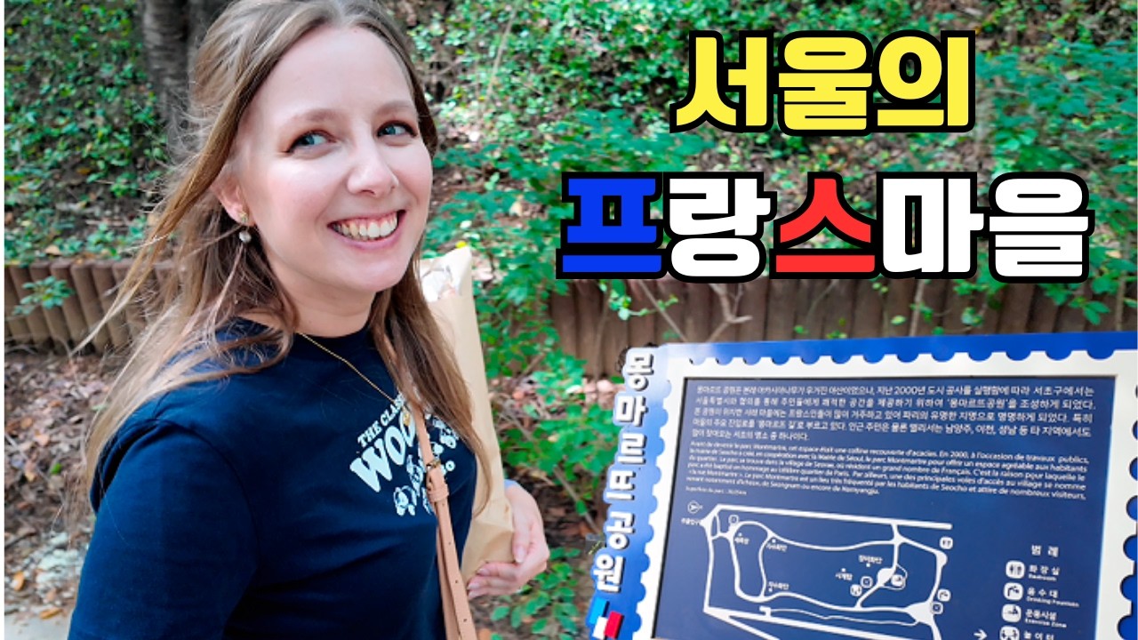 바게뜨빵 옆구리에 끼고 서울 프랑스마을 활보하는 프랑스 아내