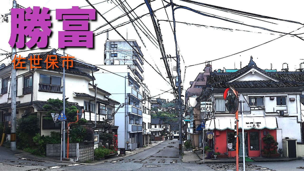 佐世保市の勝富旅館街跡に昭和の栄華を見る