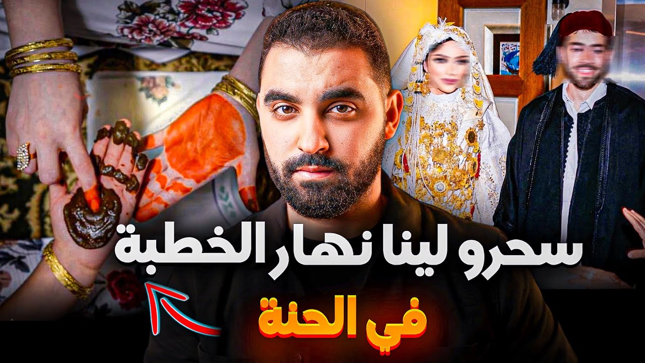 سحرو ليا أنا و مرتي نهار الخطبة 😨 داكشي لي لقيت في الأخير متخيلوهش