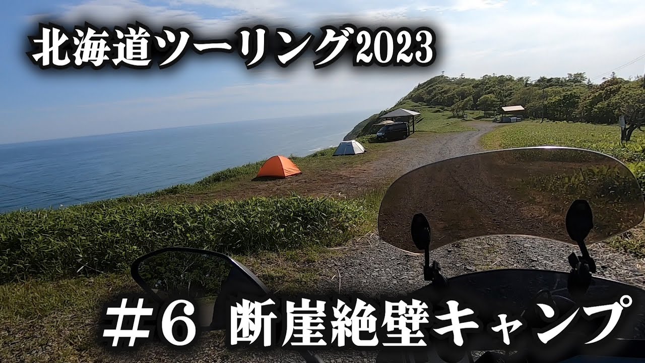 無料キャンプ場で牡蠣を焼く【北海道ツーリング2023】６日目