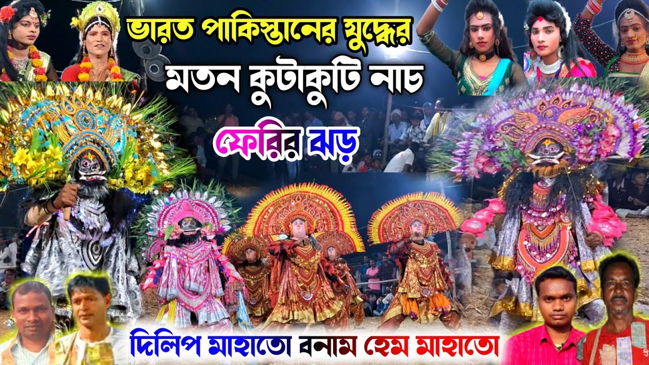 ভারত পাকিস্তান যুদ্ধের মতন কুটাকুটি নাচ 🔥হেম মাহাতো বনাম দিলিপ মাহাতো 💥 Hem Mahato VS Dilip Mahato 