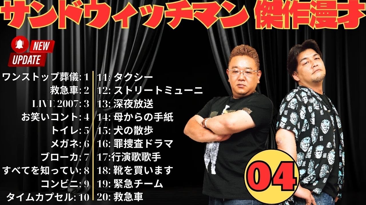 【広告無し】 サンドウィッチマン 傑作漫才+コント #04【睡眠用BGM・作業用・勉強用・ドライブ】（概要欄タイムスタンプ有り）【最も魅力的な】