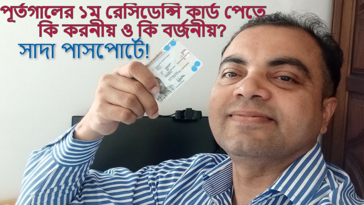 পর্তুগালে সাদা পাসপোর্টে ১ম রেসিডেন্ট কার্ড পেতে কি অবশ্যই করণীয় ও কি বর্জন করতে হবে TRP In Portugal