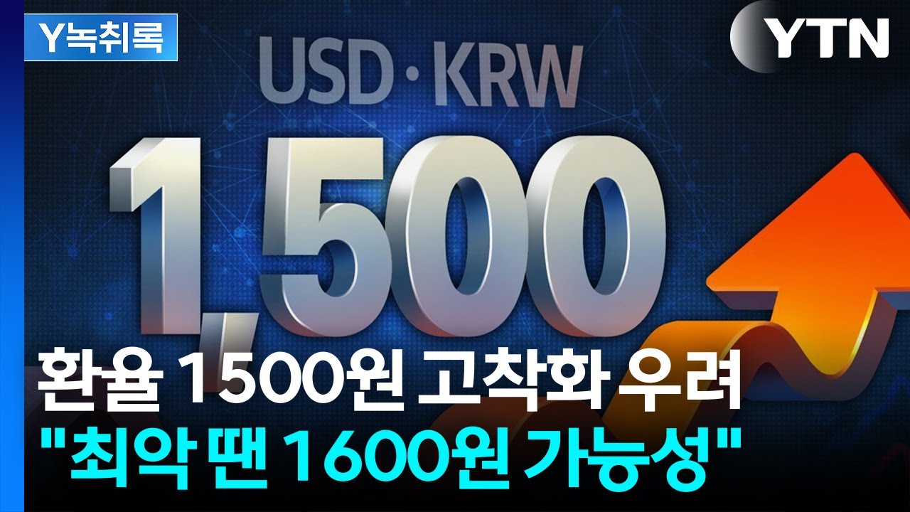 환율 1500원 고착화 우려...