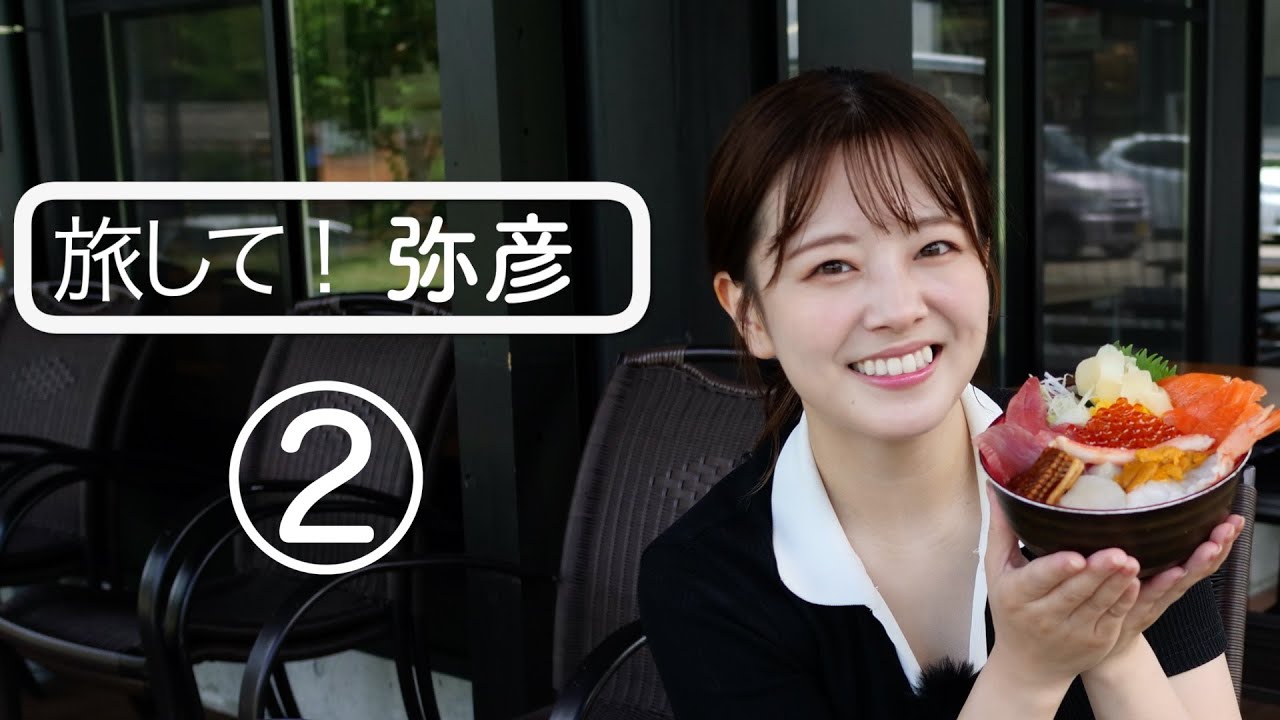 【旅して！弥彦２】/芦川玲一　「虎に翼」のロケ地近くのリーズナブルが過ぎる海鮮丼と親鸞聖人の奇跡　弥彦神社　[4K]　新潟県