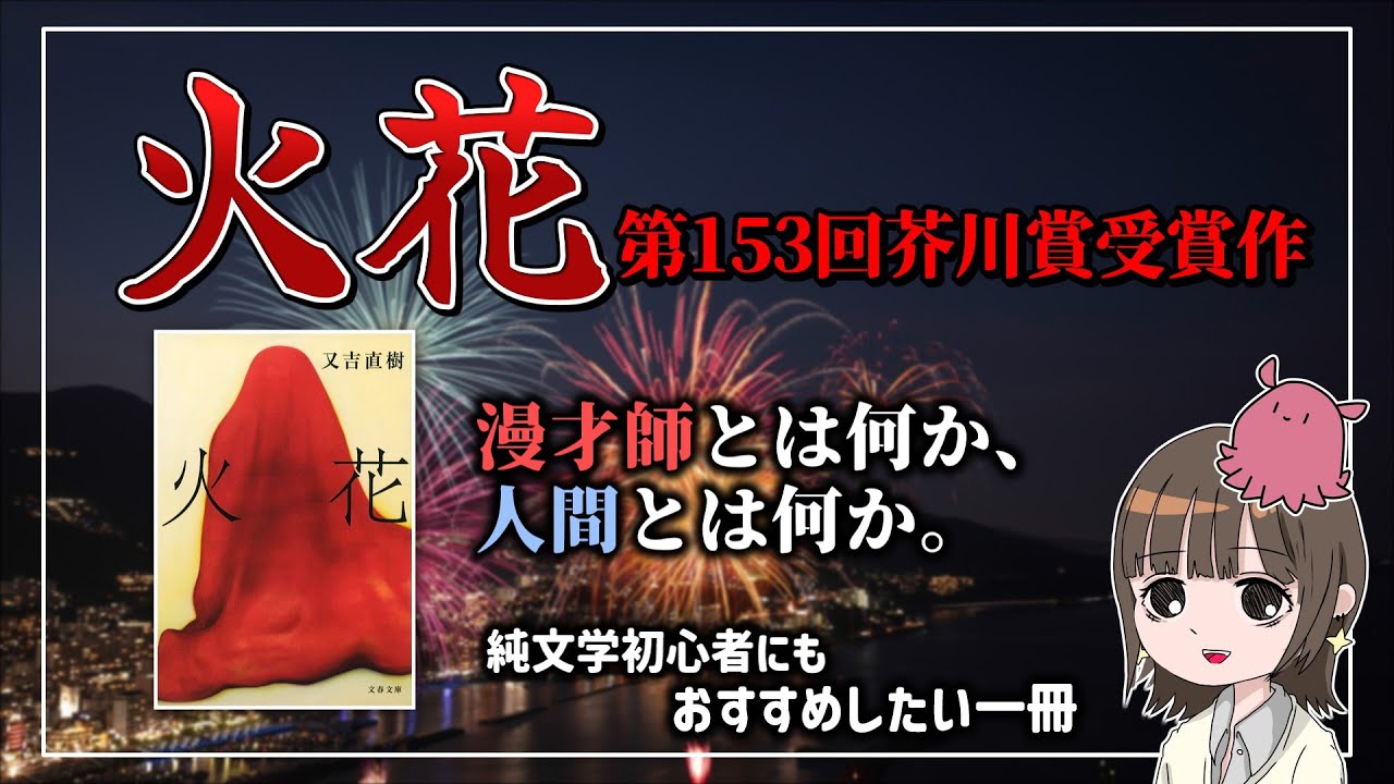 純文学初心者にもおすすめ！心に残る純文学 又吉直樹『火花』！小説紹介＆感想【ゆっくり解説】【読書】