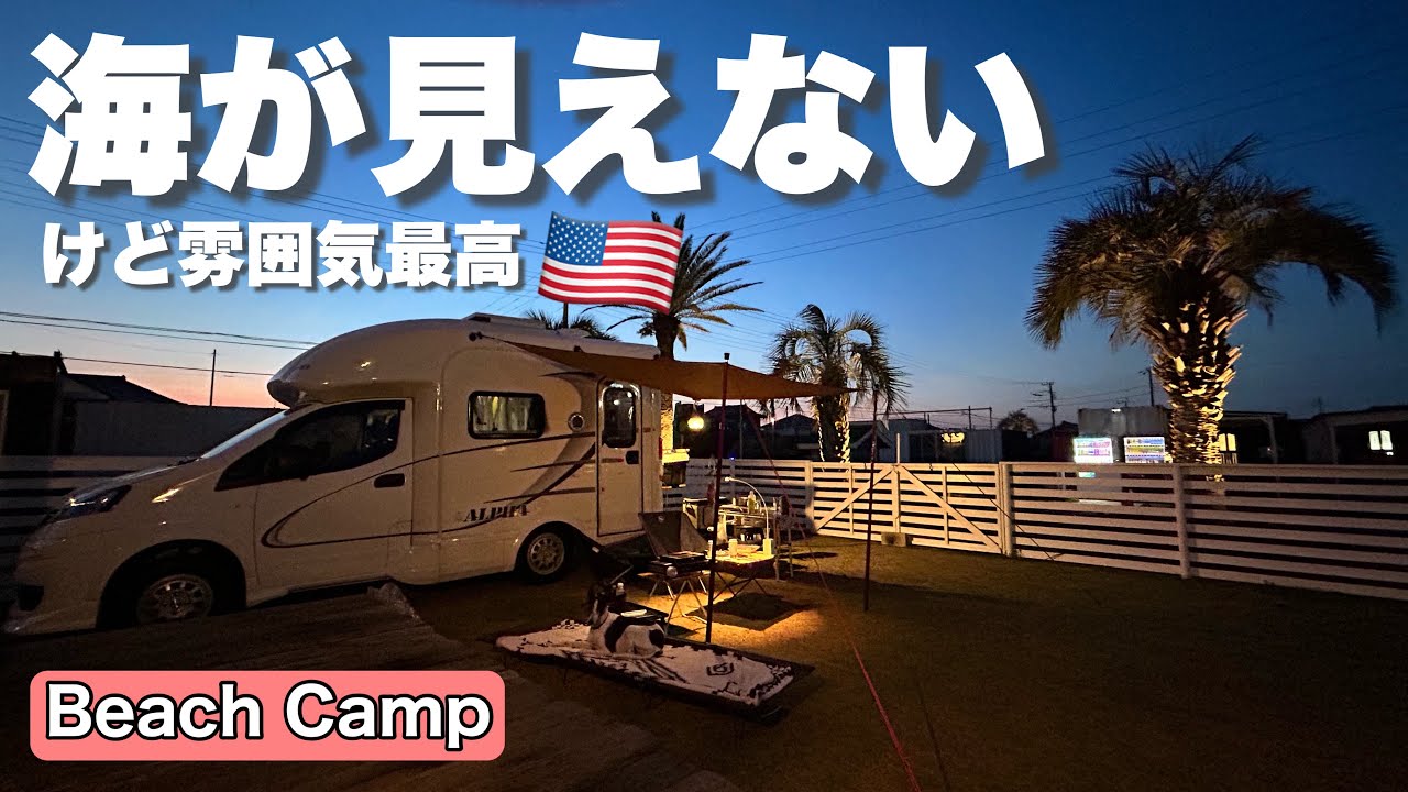 千葉県【Beach Camp九十九里】広々ドッグフリーで海から徒歩5分のエアコン付きキャンプ場で夏も快適