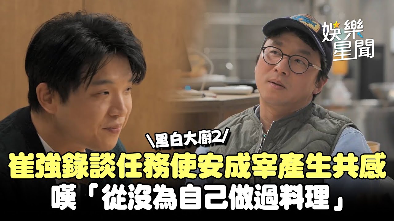 《黑白大廚2》白湯匙崔康祿談任務使安成宰產生共感...嘆「從沒為自己做過料理」｜三立娛樂星聞