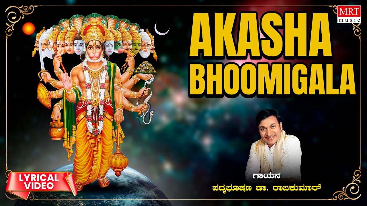 Anjaneya Songs | ಆಕಾಶ ಭೂಮಿಗಳ | Akaasha Bhoomigala | Dr Rajkumar | Kannada Bhakthi Geethegalu