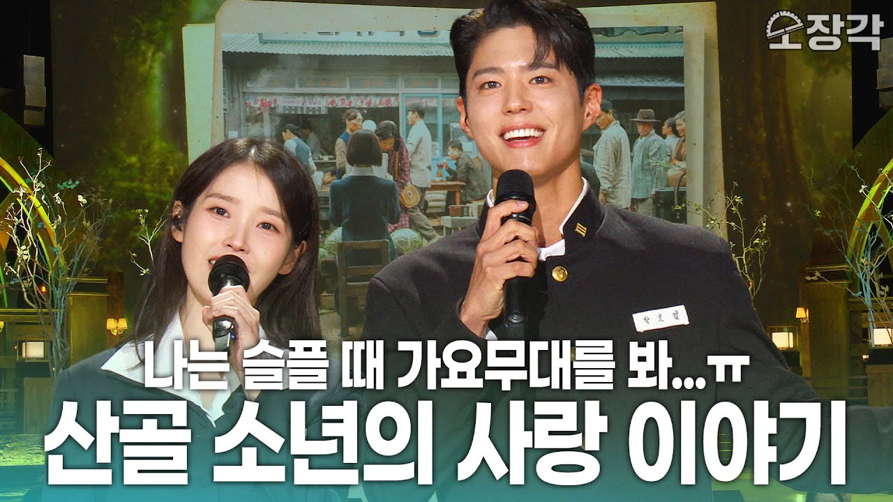 [4K] 드디어 가져왔습니다🫢 박박 씻긴 세척쀼🚿  ✨아이유 X 박보검✨ -  '산골 소년의 사랑 이야기'  | KBS 250310 방송