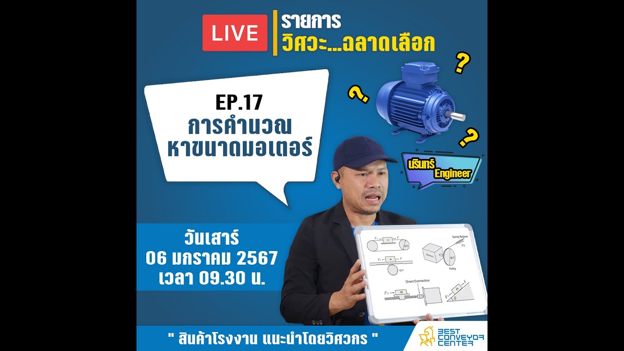 การคำนวณหาขนาดมอเตอร์ | วิศวะ...ฉลาดเลือก EP.17